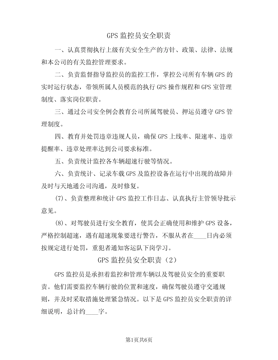 GPS监控员安全职责(5)_第1页