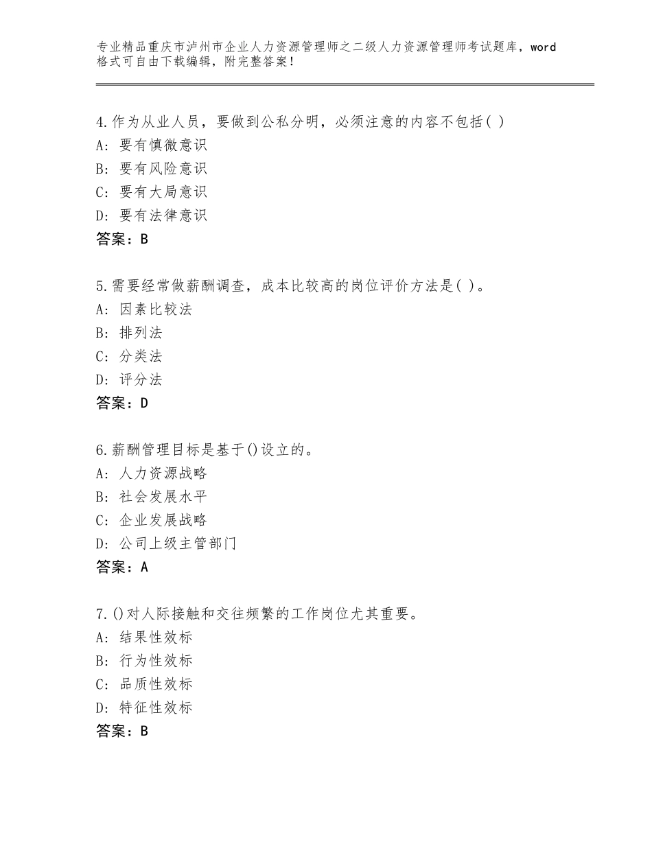 2024年重庆市泸州市企业人力资源管理师之二级人力资源管理师考试完整题库及下载答案_第2页