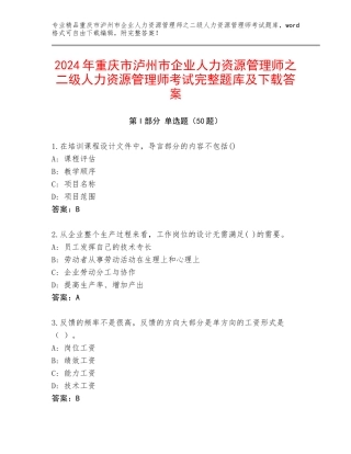 2024年重庆市泸州市企业人力资源管理师之二级人力资源管理师考试完整题库及下载答案