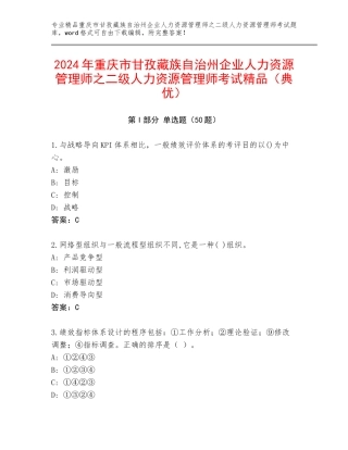 2024年重庆市甘孜藏族自治州企业人力资源管理师之二级人力资源管理师考试精品（典优）