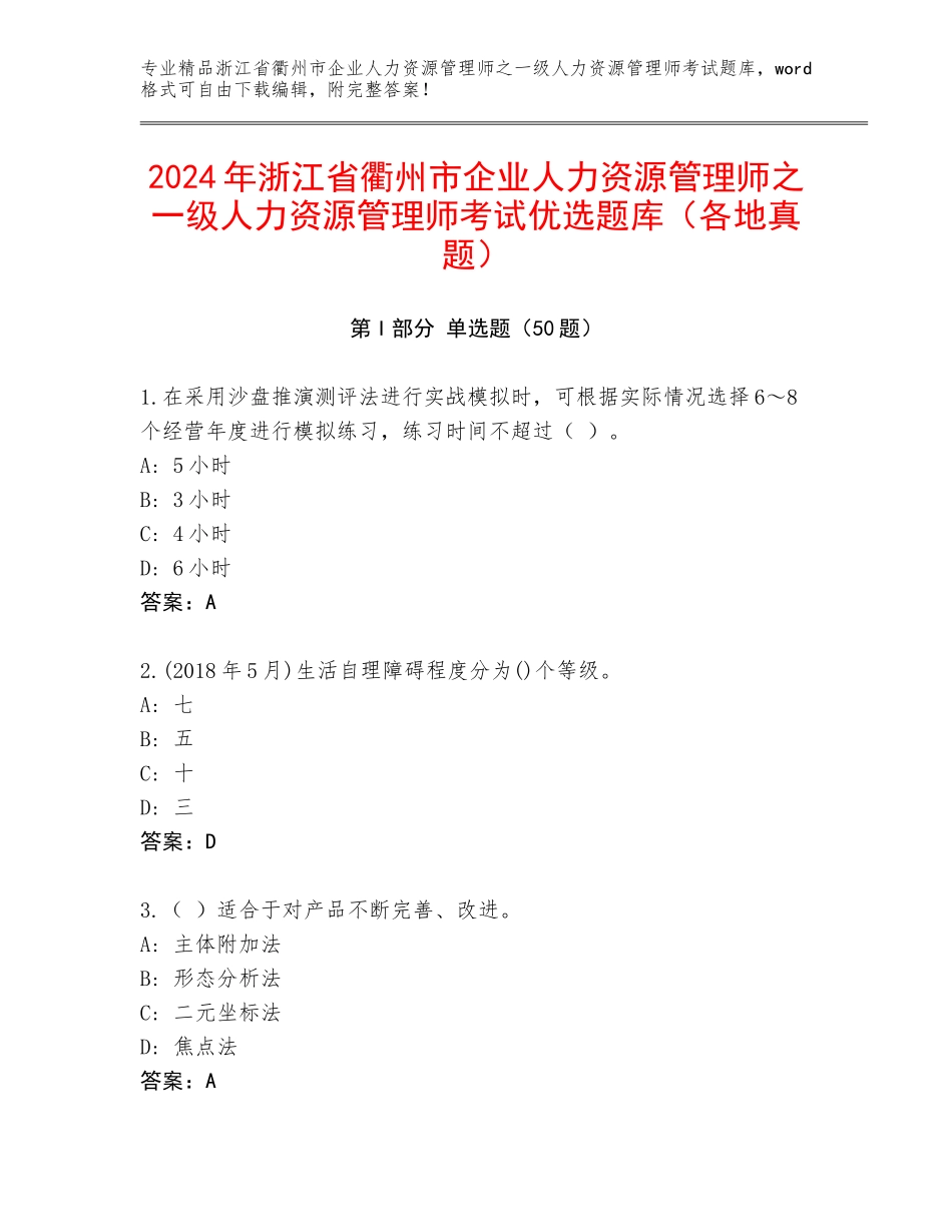 2024年浙江省衢州市企业人力资源管理师之一级人力资源管理师考试优选题库（各地真题）_第1页