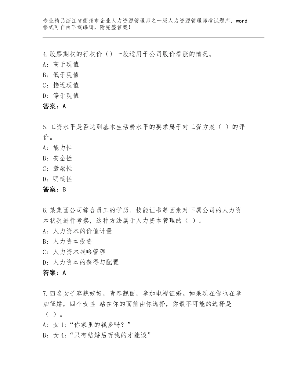 2024年浙江省衢州市企业人力资源管理师之一级人力资源管理师考试优选题库（各地真题）_第2页