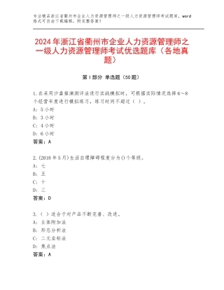 2024年浙江省衢州市企业人力资源管理师之一级人力资源管理师考试优选题库（各地真题）