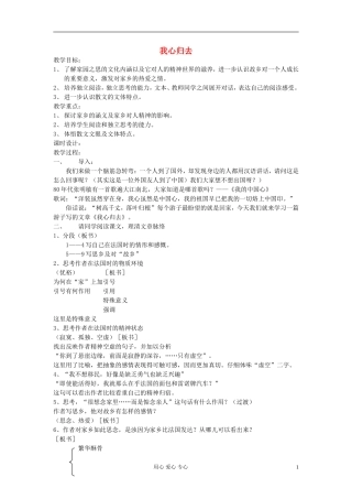 高中语文-第三模块-月是故乡明-之《我心归去》教案-苏教版必修1