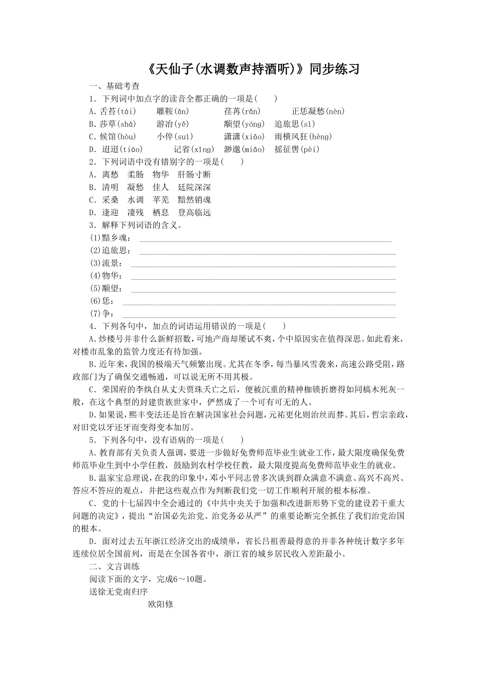 《天仙子(水调数声持酒听)》同步练习1-1_第1页