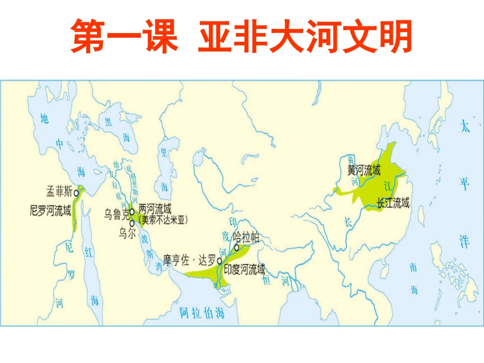 1.1.1亚非大和文明之古代西亚-(新)_第1页