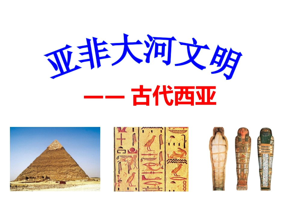 1.1.1亚非大和文明之古代西亚-(新)_第3页