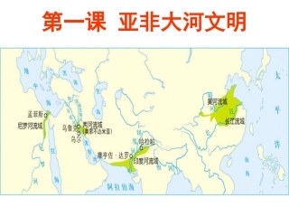 1.1.1亚非大和文明之古代西亚-(新)