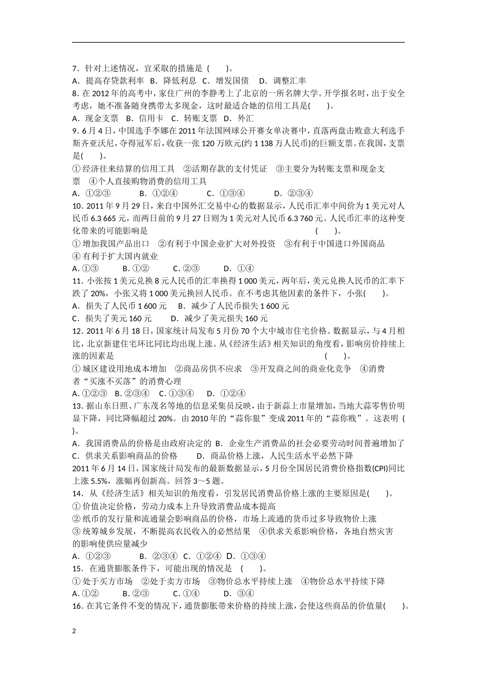河北省邯郸市2012-2013学年高一政治第一次9月月考试题(无答案)新人教版_第2页