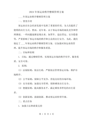 2024年客运业秩序整顿管理方案 