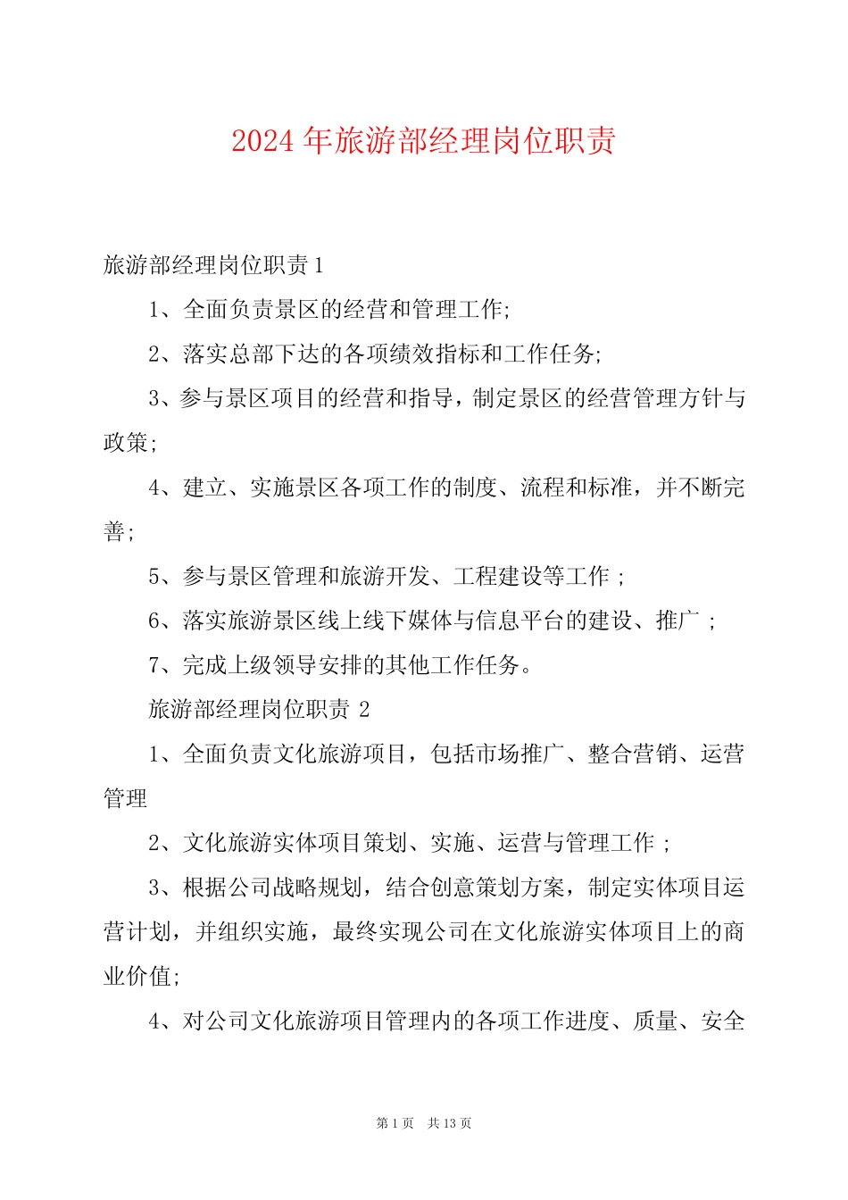 2024年旅游部经理岗位职责 _第1页