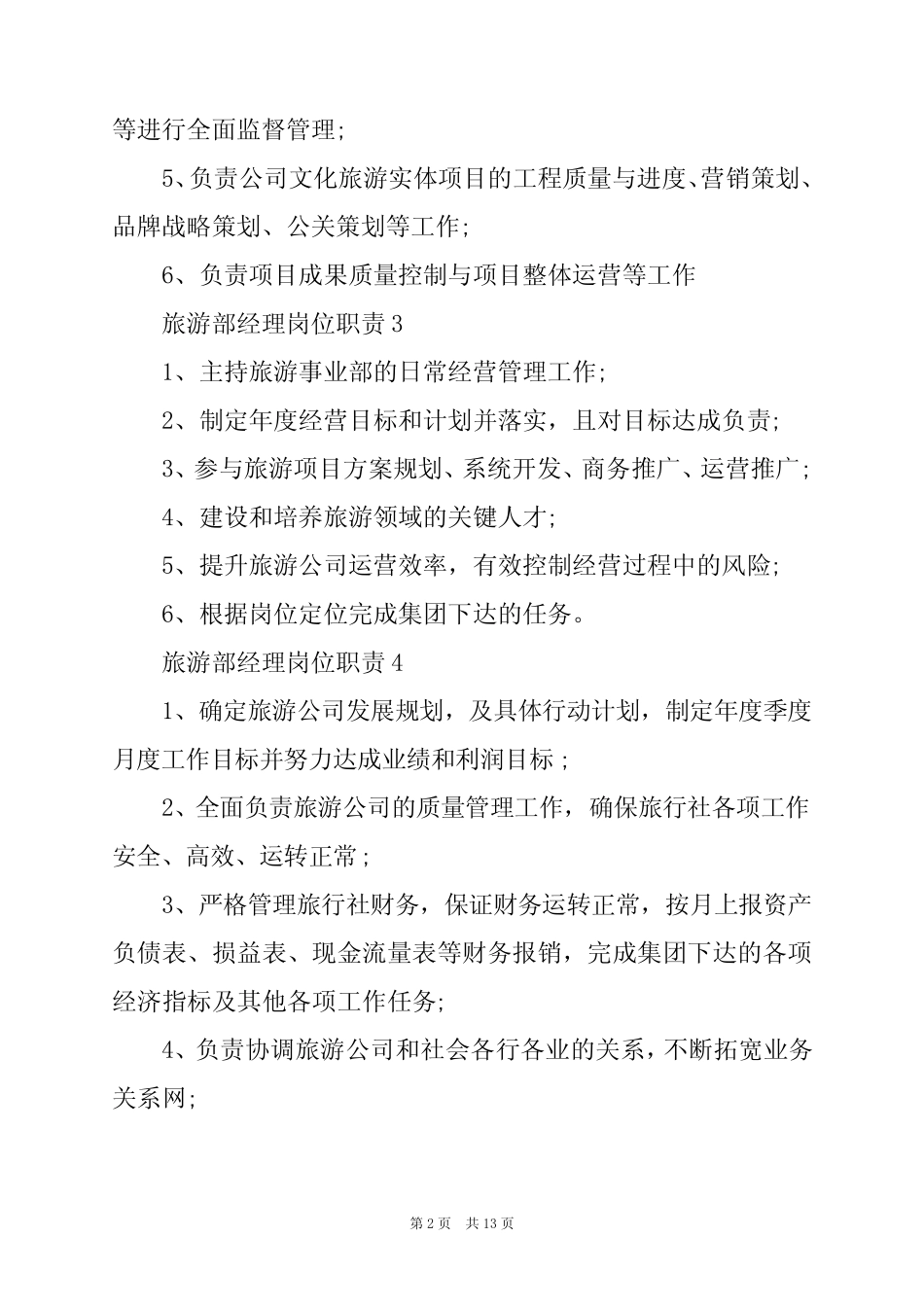 2024年旅游部经理岗位职责 _第2页