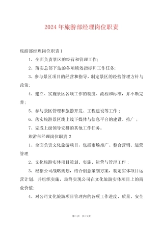 2024年旅游部经理岗位职责 