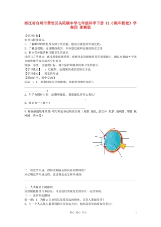 浙江省台州市黄岩区头陀镇中学七年级科学下册《1.6眼和视觉》学案(无答案)四-浙教版