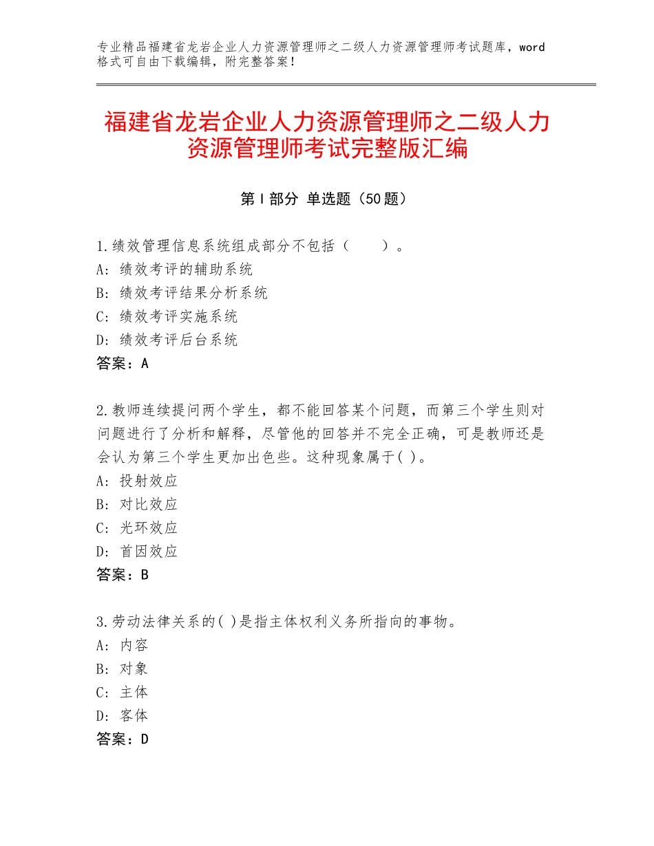 福建省龙岩企业人力资源管理师之二级人力资源管理师考试完整版汇编_第1页