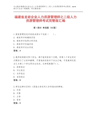 福建省龙岩企业人力资源管理师之二级人力资源管理师考试完整版汇编
