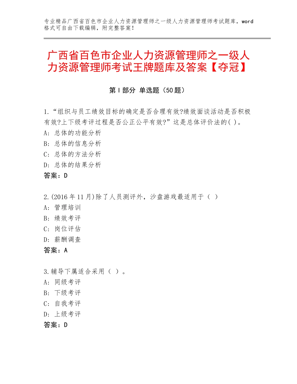 广西省百色市企业人力资源管理师之一级人力资源管理师考试王牌题库及答案【夺冠】_第1页