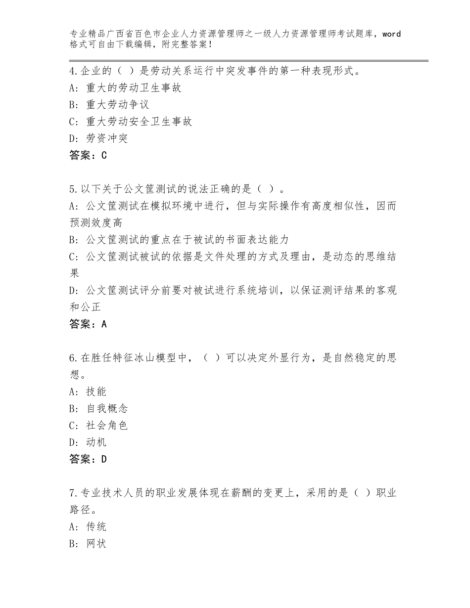 广西省百色市企业人力资源管理师之一级人力资源管理师考试王牌题库及答案【夺冠】_第2页