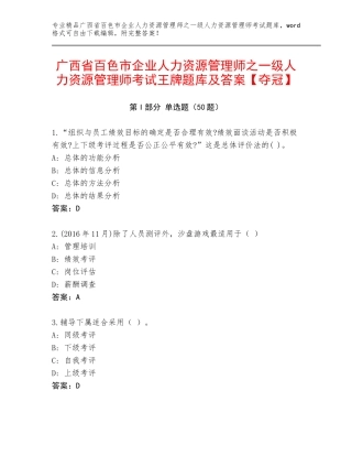 广西省百色市企业人力资源管理师之一级人力资源管理师考试王牌题库及答案【夺冠】