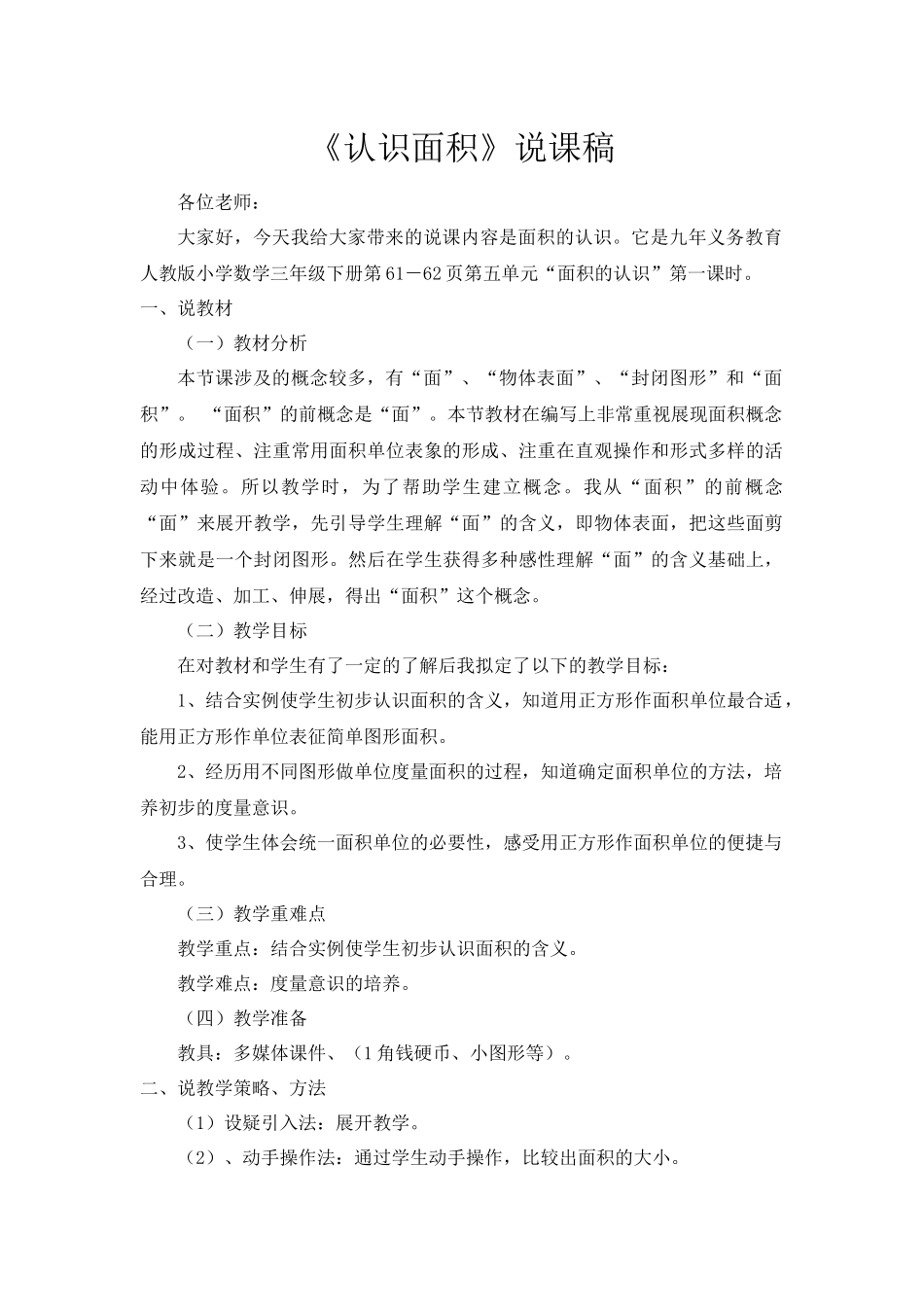 人教2011版小学数学三年级认识面积说课稿_第1页