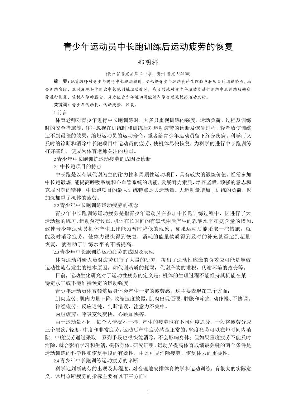 青少年中长跑训练后运动疲劳的恢复郑明祥_第1页