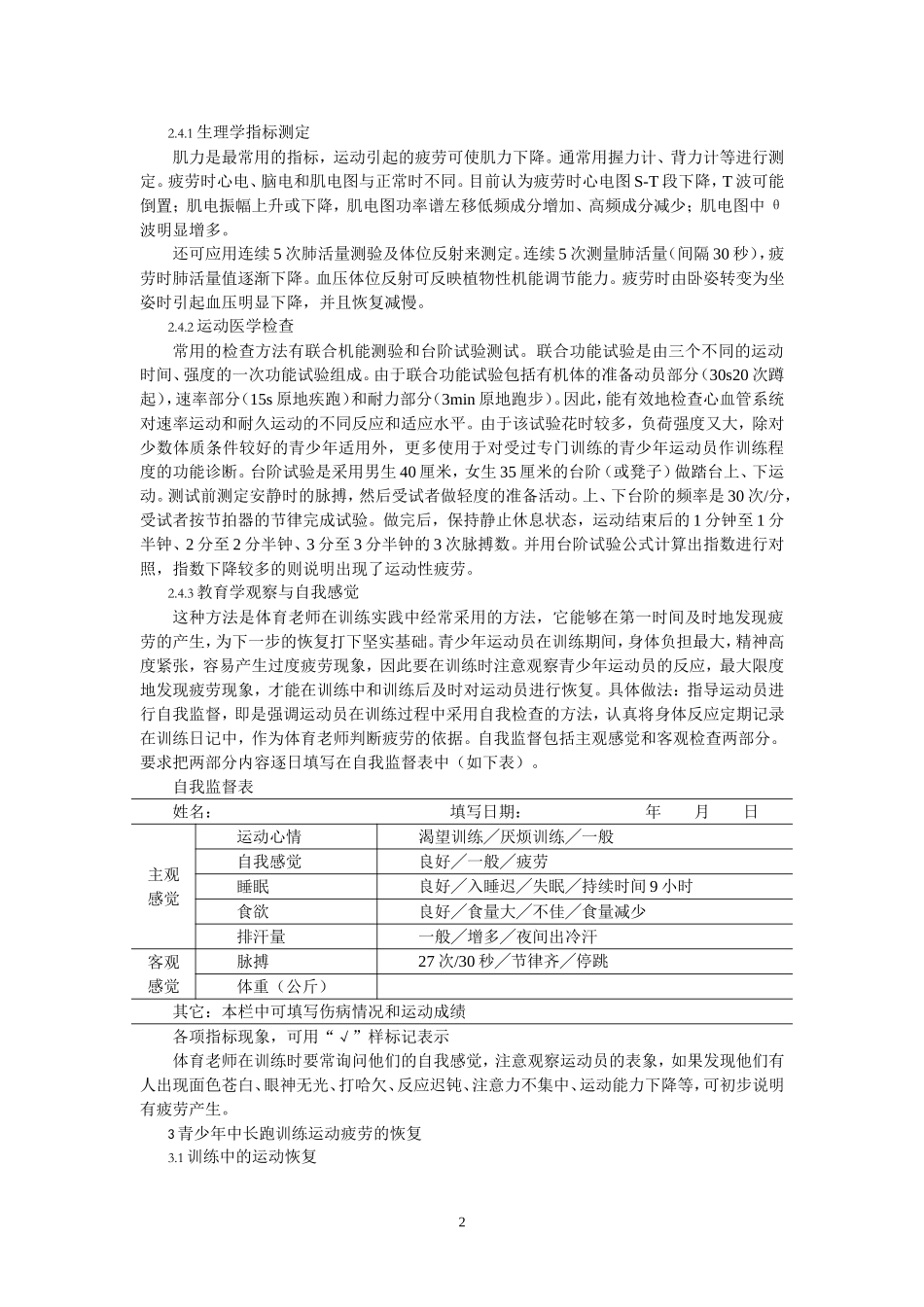 青少年中长跑训练后运动疲劳的恢复郑明祥_第2页