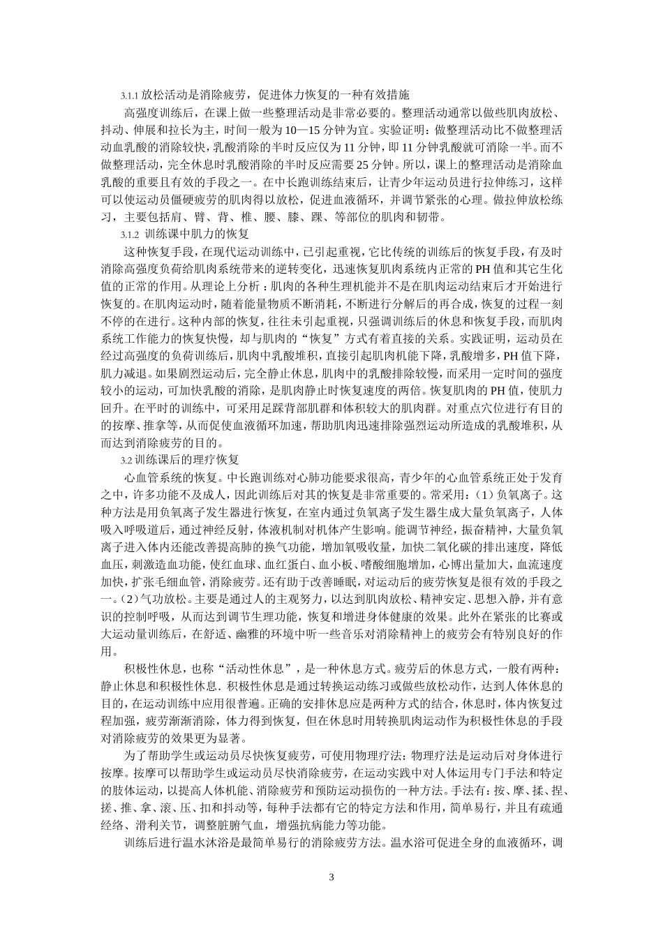 青少年中长跑训练后运动疲劳的恢复郑明祥_第3页