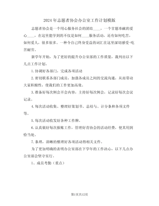 2024年志愿者协会办公室工作计划模版(4) 