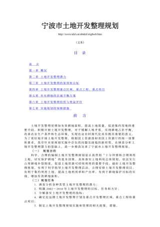 浙江省宁波市土地开发整理规划