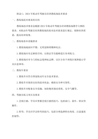 GB30341_2024年机动车驾驶员培训教练场技术要求_附录C_最新 