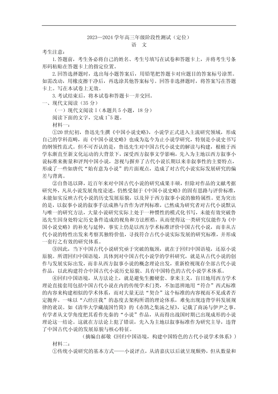 2024山西天一大联考高三阶段性测试(定位)语文试题含答案_第1页