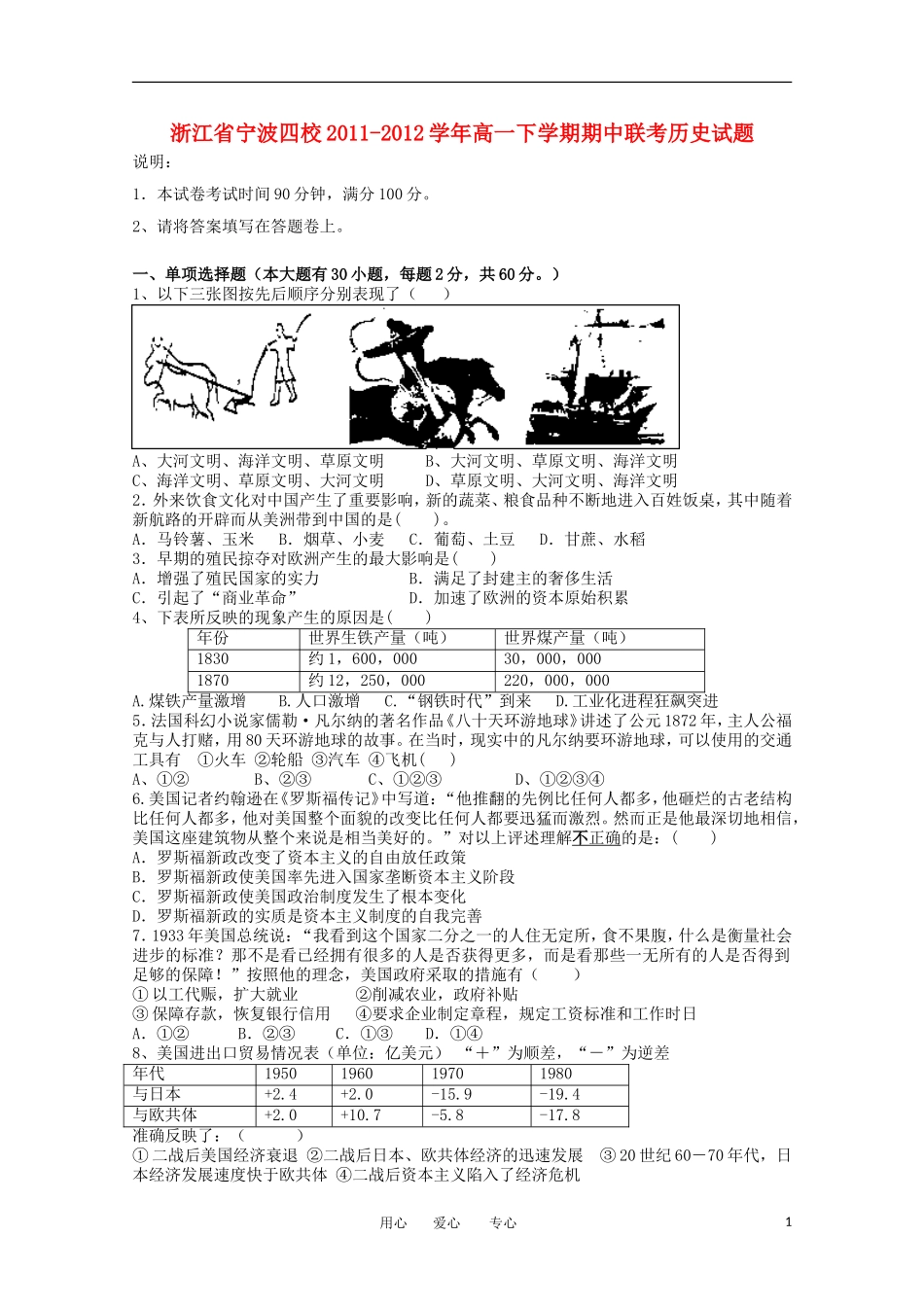 浙江省宁波四校2011-2012学年高一历史下学期期中联考试题_第1页