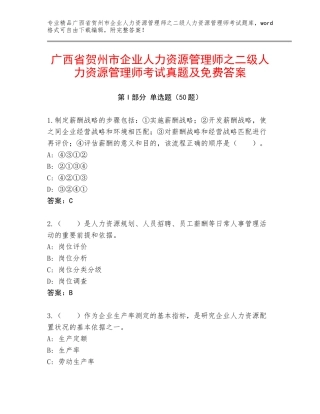 广西省贺州市企业人力资源管理师之二级人力资源管理师考试真题及免费答案