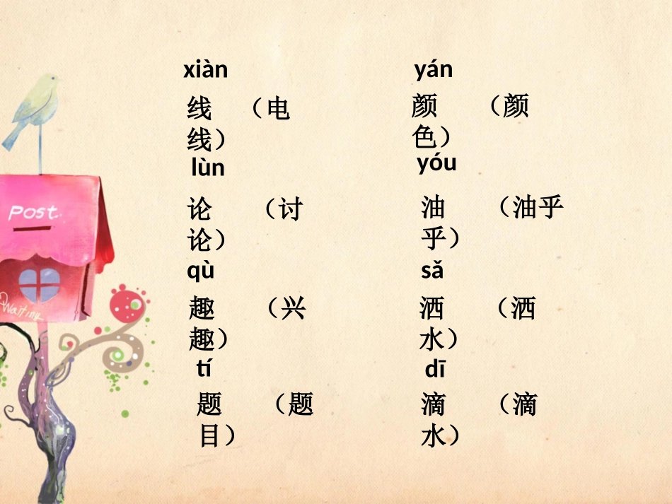 《春雨的色彩》生字学习_第1页