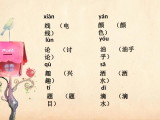 《春雨的色彩》生字学习