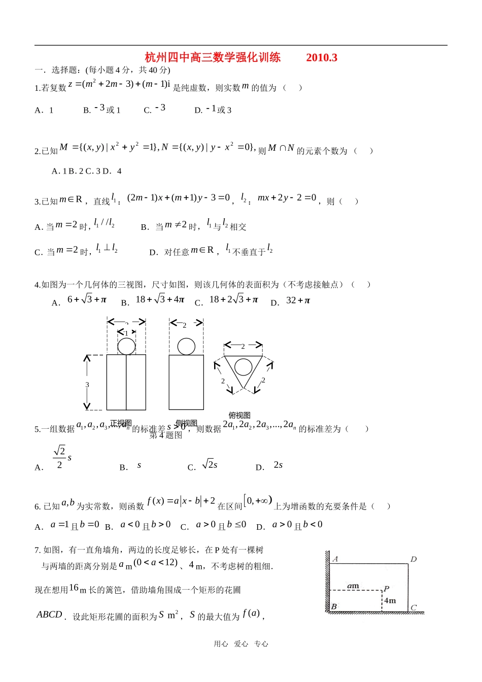 浙江省杭州四中2010届高三数学文3月强化训练_第1页