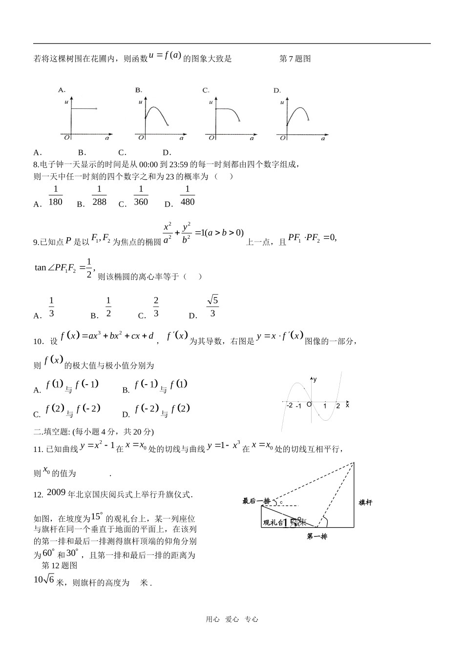 浙江省杭州四中2010届高三数学文3月强化训练_第2页