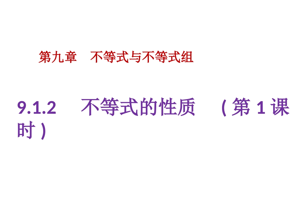 不等式性质1_第1页