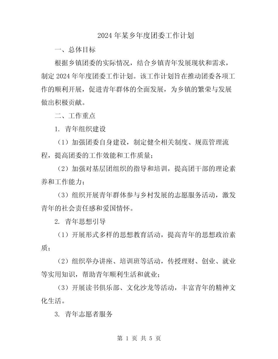 2024年某乡年度团委工作计划_第1页