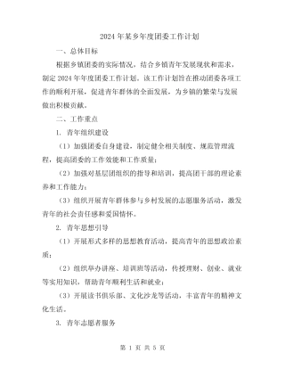2024年某乡年度团委工作计划