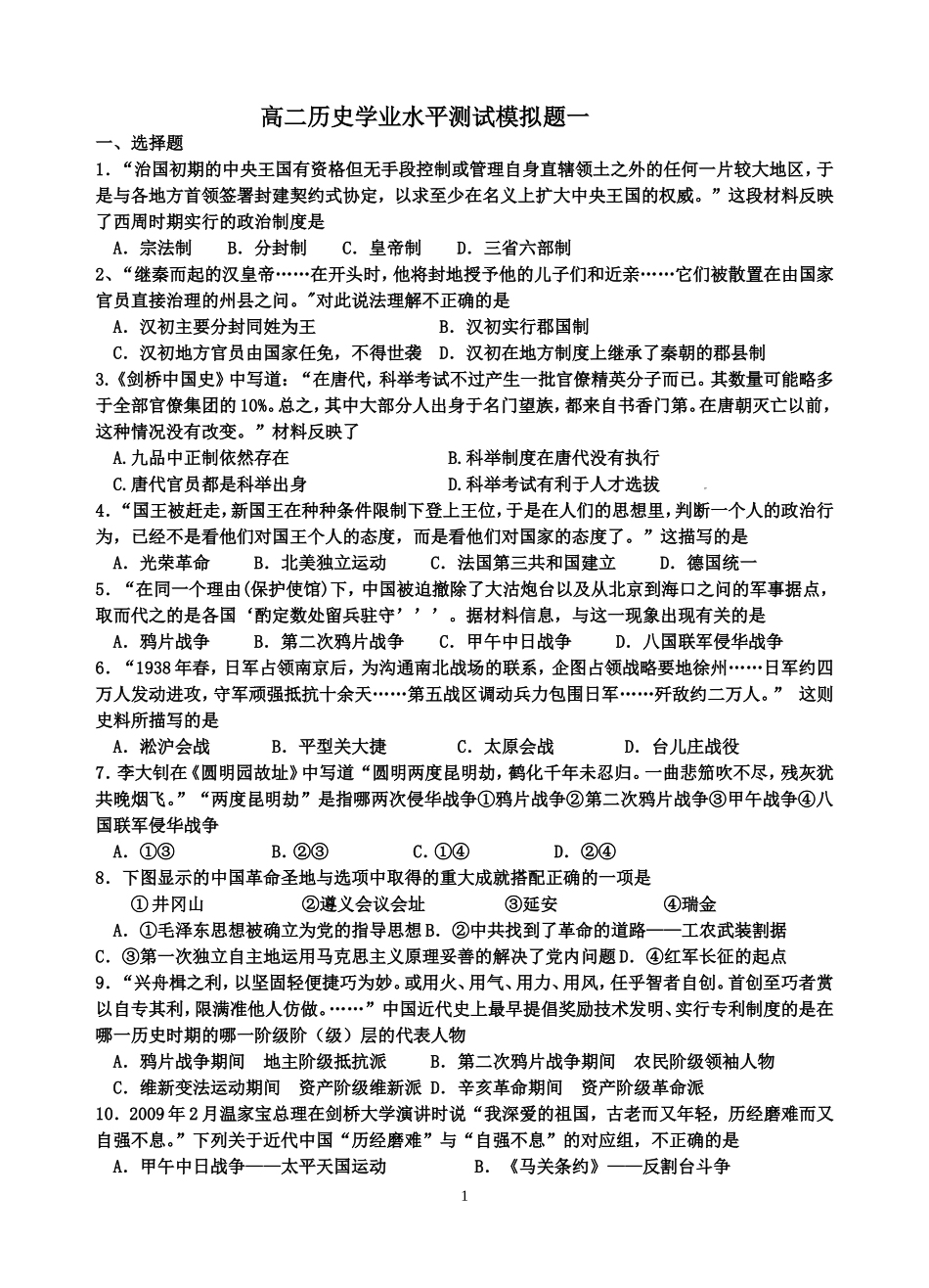 高二历史学业水平测试模拟题一_第1页