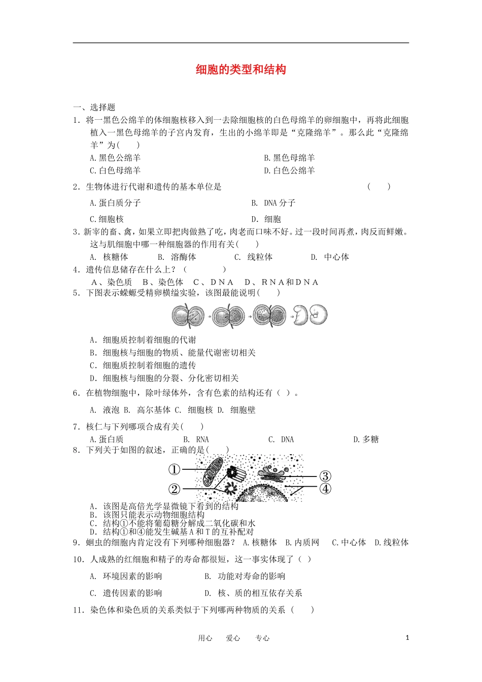 2012高一生物-3.2细胞的类型和结构28每课一练-苏教版必修1_第1页