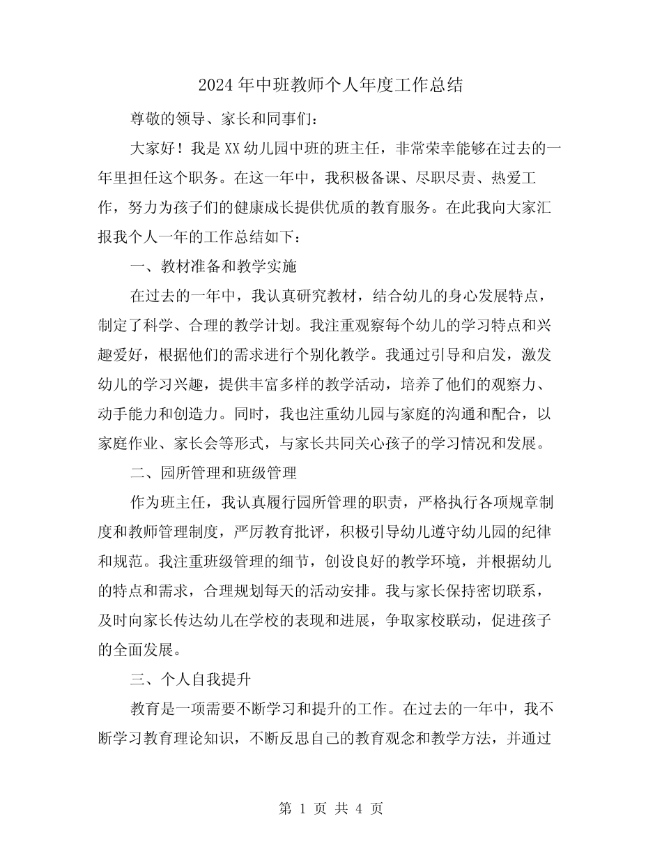 2024年中班教师个人年度工作总结(二) _第1页