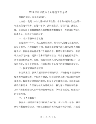 2024年中班教师个人年度工作总结(二) 