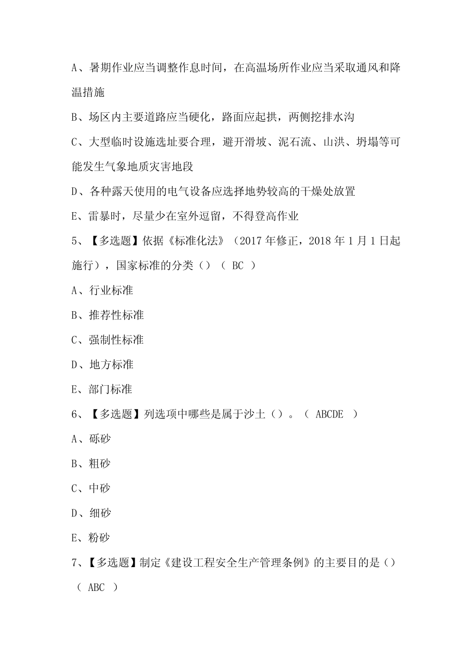 2024年黑龙江省安全员C证考试题库及答案 _第2页