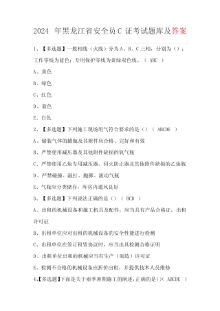 2024年黑龙江省安全员C证考试题库及答案 