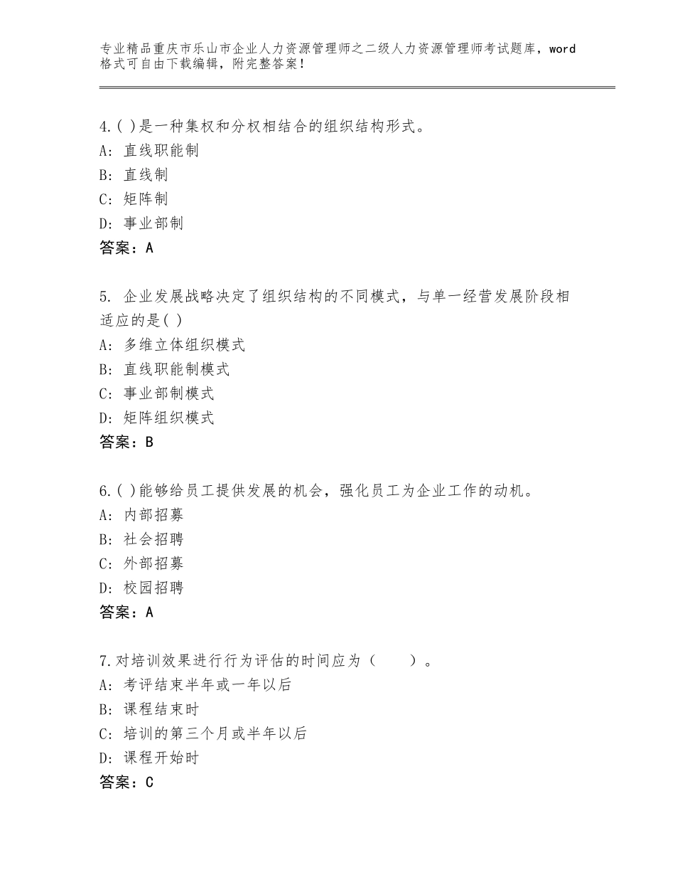 2024年重庆市乐山市企业人力资源管理师之二级人力资源管理师考试题库大全含答案【B卷】_第2页