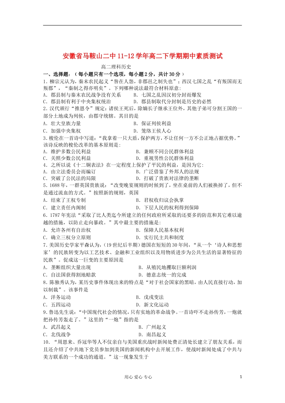 安徽省马鞍山二中11-12学年高二历史下学期期中素质测试(理)_第1页