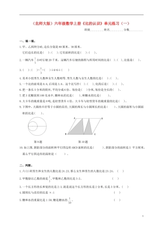六年级数学上册-《比的认识》单元练习(一)-北师大版