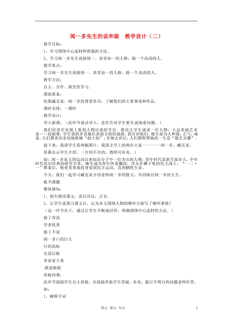 河北省西八里中学七年级语文下册-闻一多先生的说和做教学设计(二)-人教新课标版_第1页